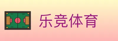 乐竞体育 Logo